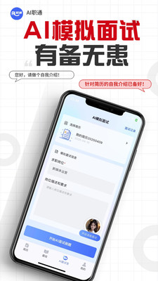 AI职通-求职模拟面试&AI简历