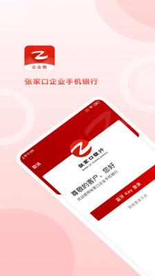 张家口银行企业手机银行
