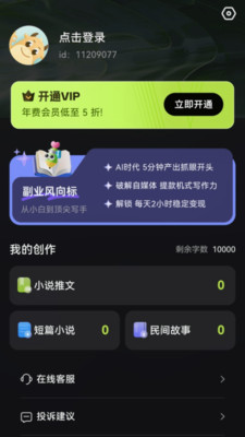 Ai小说创作精灵-告别写作瓶颈