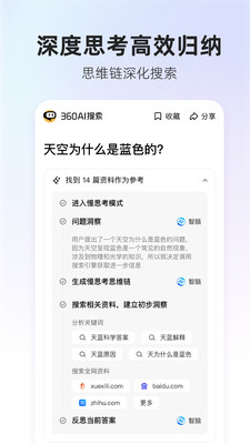 360AI搜索-生成式AI答案引擎