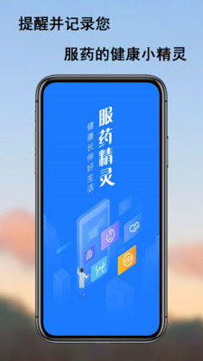 服药精灵-吃药提醒