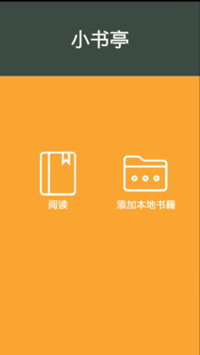 小书亭-小说阅读器