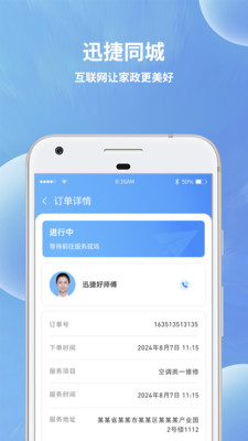 迅捷好师傅-让家政更美好