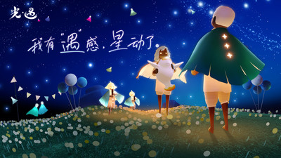 光·遇