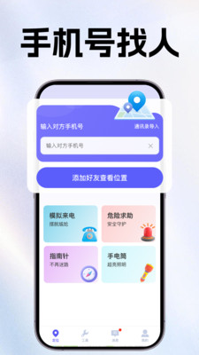 手机定位追迹找人软件