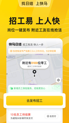 快马日结-临时工零工招工找活