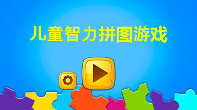 免費下載益智APP|儿童智力拼图游戏 app開箱文|APP開箱王