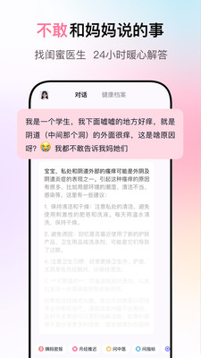 闺蜜医生 - 你专属的妇科AI医生
