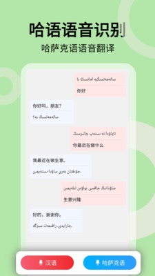 哈汉翻译通-哈语翻译哈萨克语