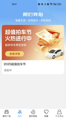 捕车