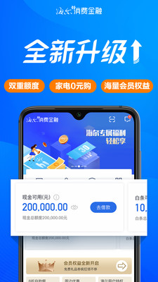 海尔消费金融-分期贷款