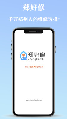 郑好修-千万郑州人的维修选择！