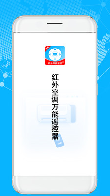 红外空调万能遥控器