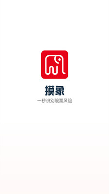 摸象-股票行情风险分析软件