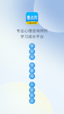 壹点灵心理咨询师