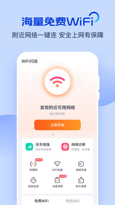 WiFi闪连