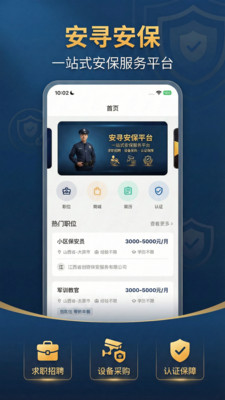 安寻-安保行业一站式服务平台
