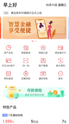 青岛黄岛舜丰村镇银行手机银行