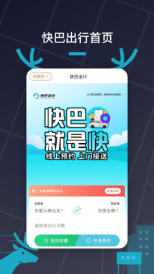 快巴出行