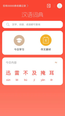 汉语词典-成语词语汉字想查就查