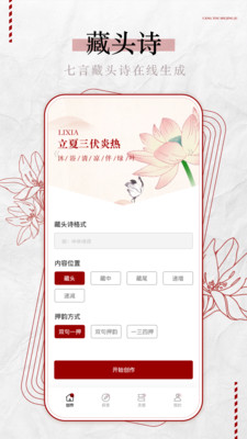 古诗词制作藏头诗生成器