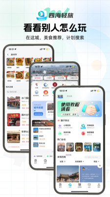 四海轻旅-全流程旅行助手