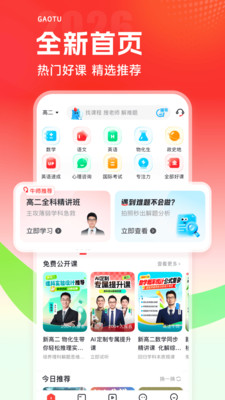 高途-名师精讲，AI伴学
