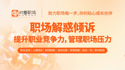 对圈职场-简历面试转型1对1咨询