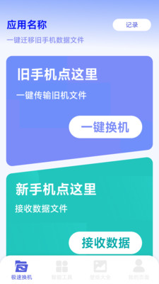 换机手机搬家克隆