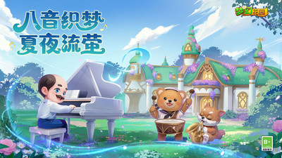 梦幻花园-八周年庆