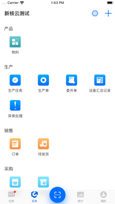 新核云 - 工厂生产管理ERP软件
