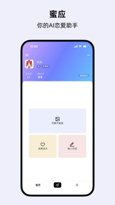 蜜应-你的AI恋爱助手