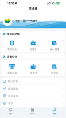 滨城通-公交出行神器