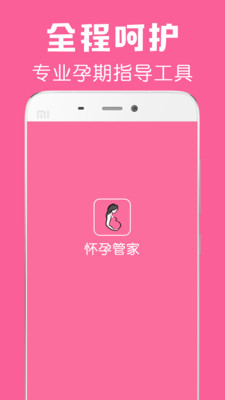 怀孕管家-备孕期提醒和育儿助手