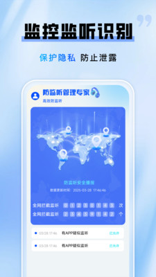 防监听管理专家