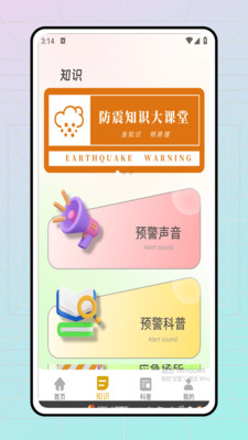 地震预警软件