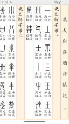 字源-说文解字