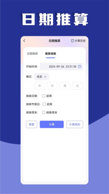 日期计算器-时间计算器