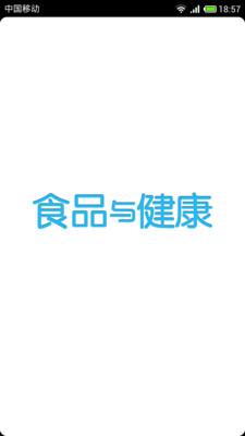 食品与健康