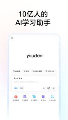 网易有道词典-国民AI翻译助手