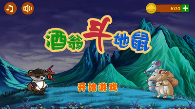 酒翁斗地鼠手游下載