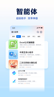 讯飞星火-懂你的AI助手