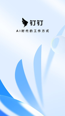 钉钉-AI时代的工作方式