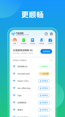 万能钥匙-官方升级版
