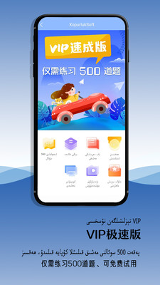 XopurlukSoft-驾考维语版考驾照