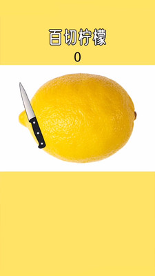 梦幻切水果-百刀切柠檬