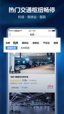 泊安飞停车-找车位