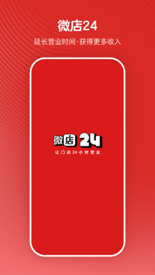 微店24-让门店24小时营业