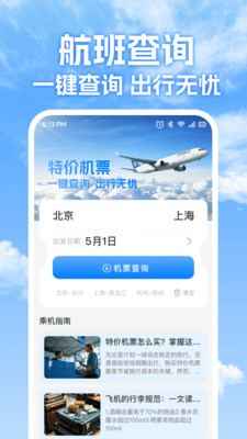特价机票免费查