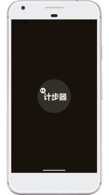 图乐计步器-走路计步与久坐提醒